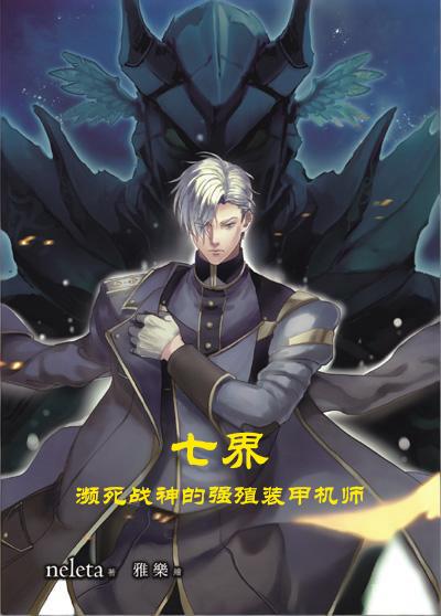 七界:濒死战神的强殖装甲机师