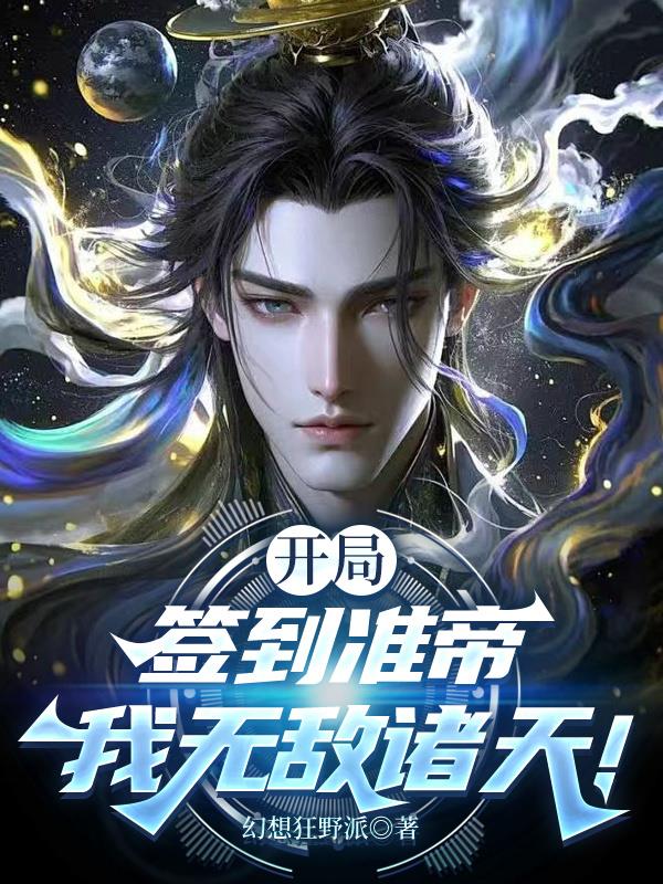 开局签到准帝,我无敌诸天!