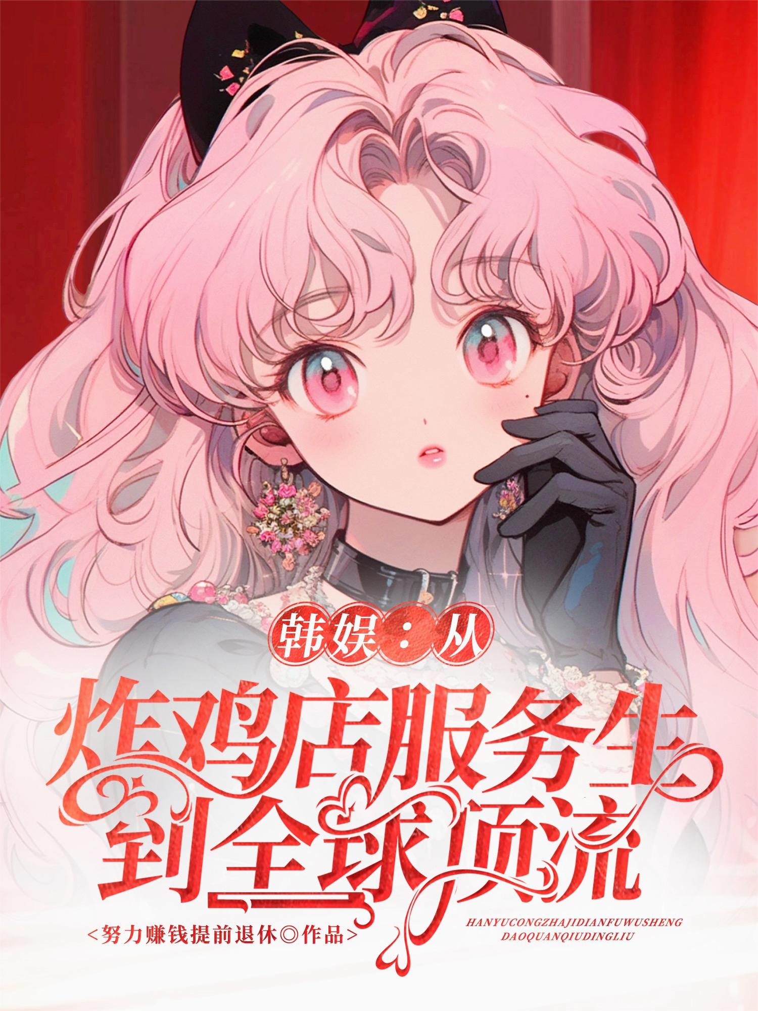 韩娱:从炸鸡店服务生到全球顶流