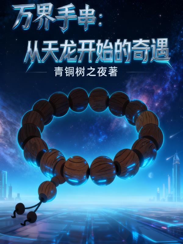 万界手串:从天龙开始的奇遇
