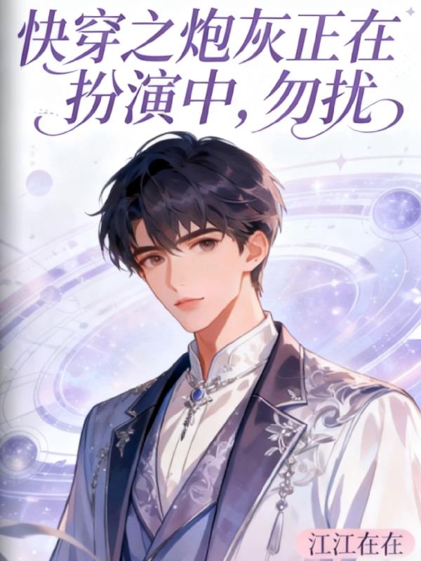 快穿之炮灰正在扮演中,勿扰