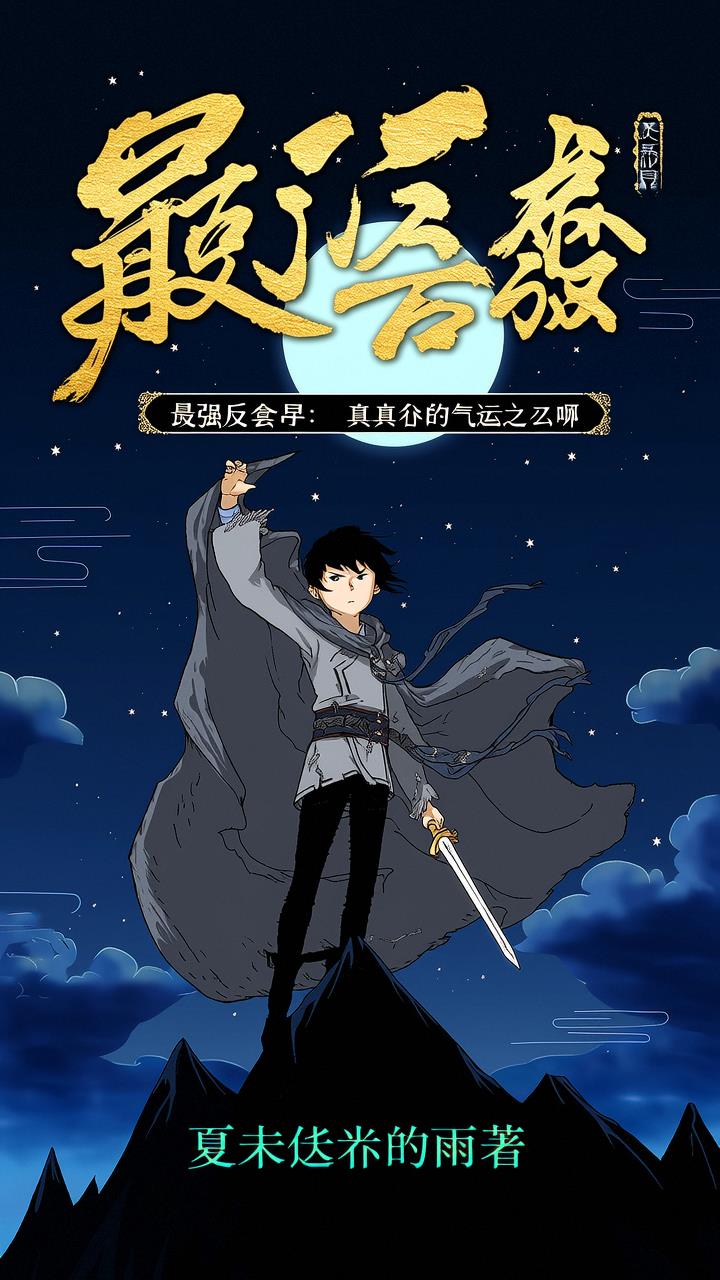 最强反套路:我真不是气运之子啊