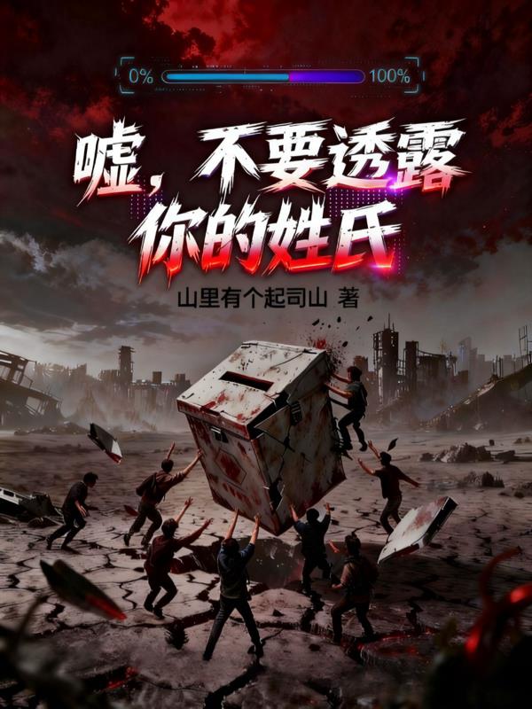 嘘，不要透露你的姓氏