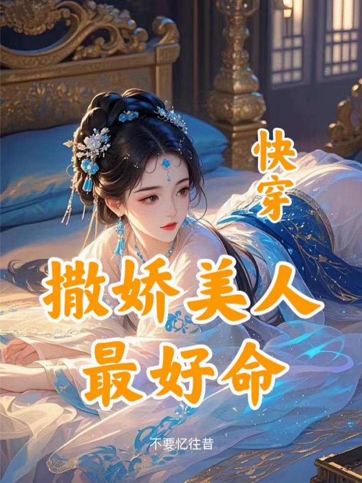 快穿:撒娇美人最好命