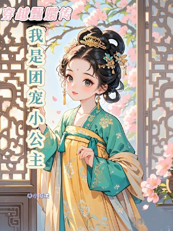 穿越甄嬛传:我是团宠小公主