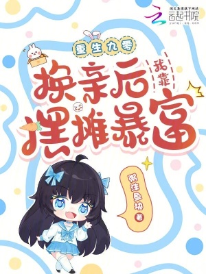 重生九零:换亲后我靠摆摊暴富