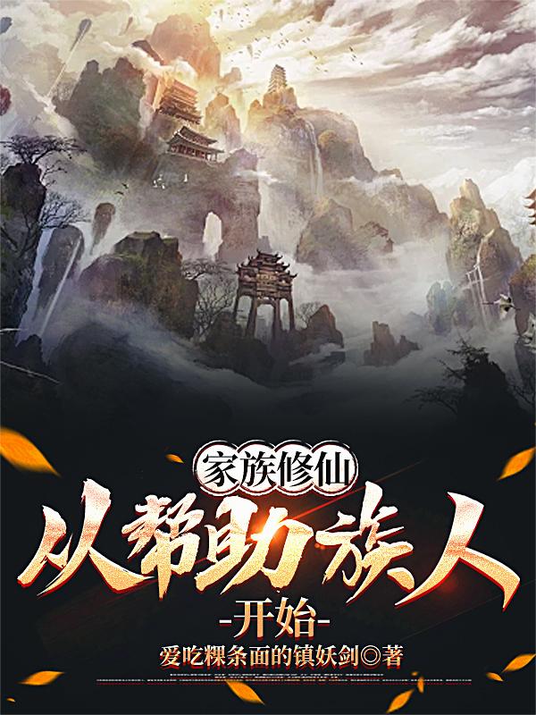 家族修仙,从帮助族人开始