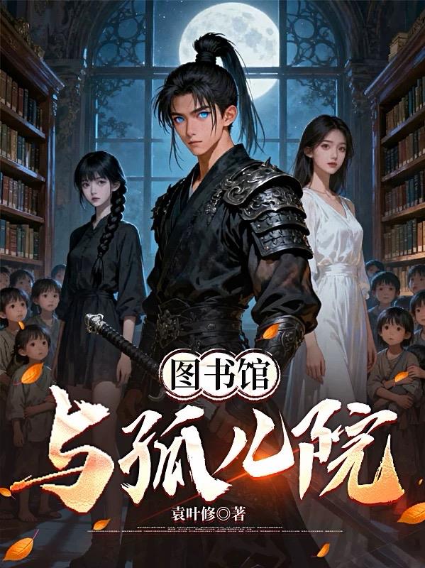 图书馆与孤儿院