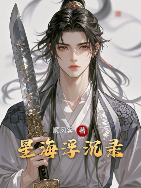 星海浮沉录