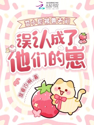 变小后被兽夫们误认成了他们的崽