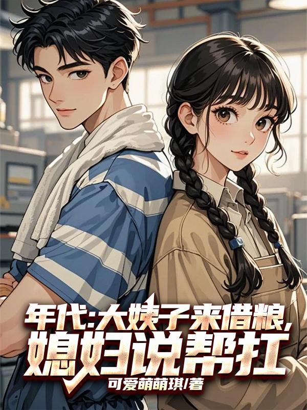 年代:大姨子来借粮,媳妇说帮扛