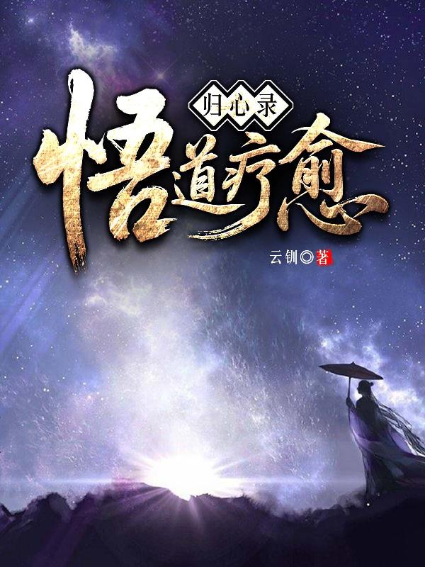 归心录之悟道疗愈