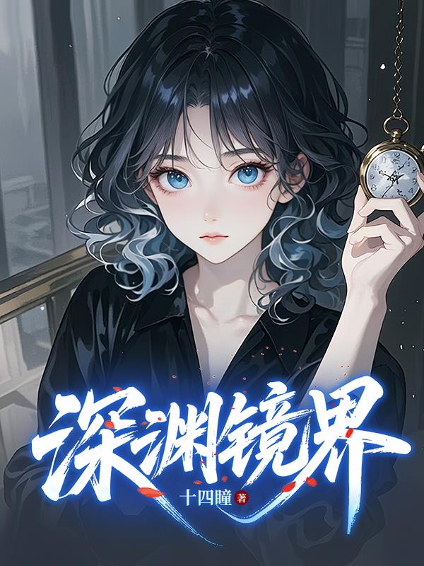 深渊镜界