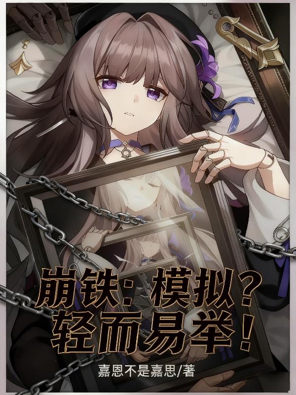 崩铁：模拟？轻而易举！