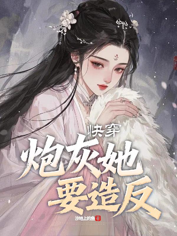 快穿,炮灰她要造反