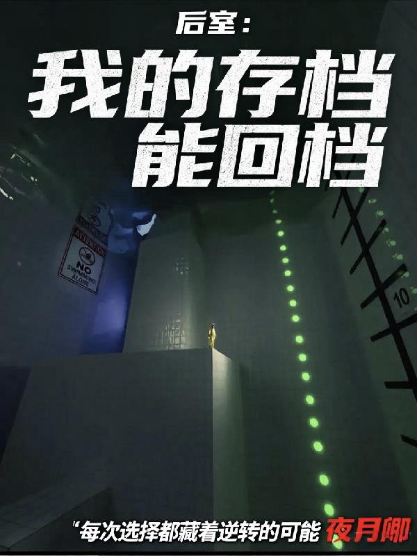 后室：我的存档能回档