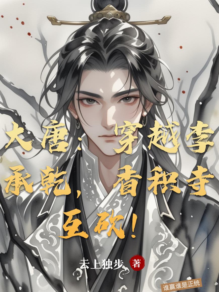 大唐:穿越李承乾,香积寺互砍!