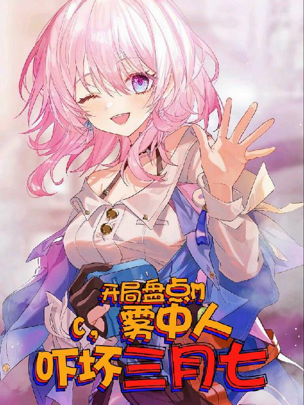 开局盘点MC,雾中人吓坏三月七