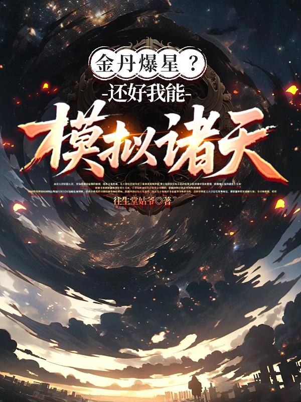 金丹爆星?还好我能模拟诸天
