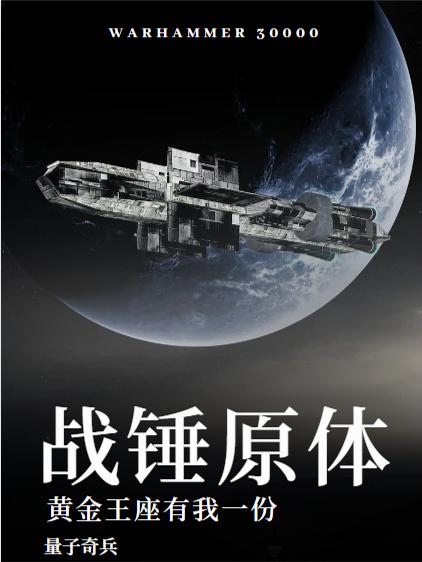 战锤原体:黄金王座有我一份