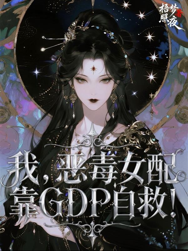 我,恶毒女配,靠GDP自救!