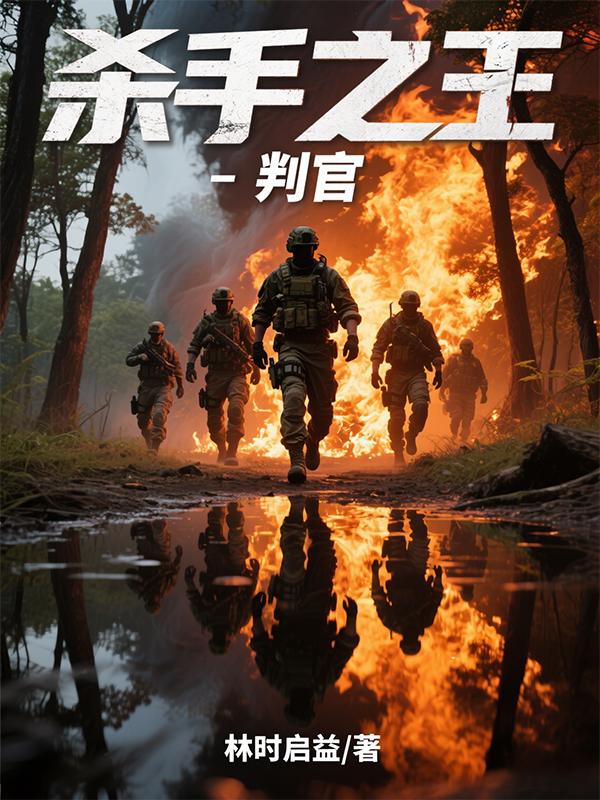 杀手之王：判官