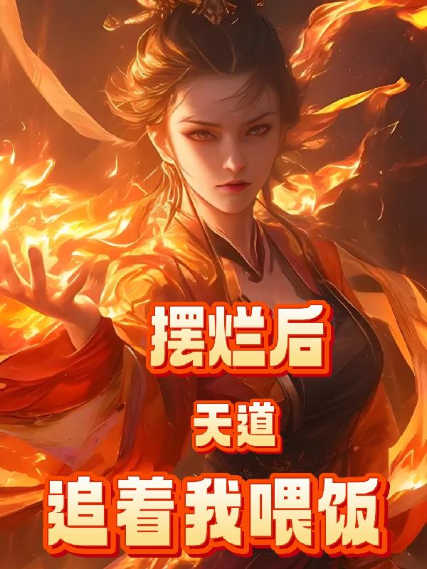 摆烂后,天道追着我喂饭