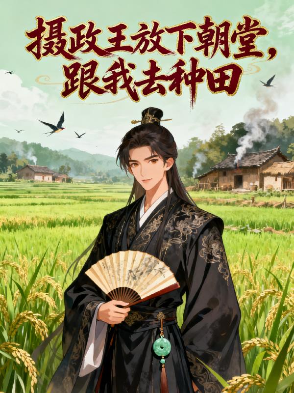 摄政王放下朝堂跟我去种田
