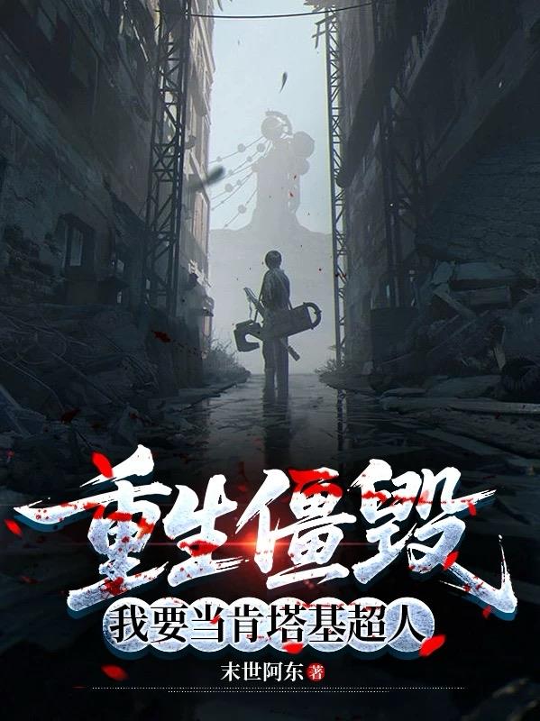 重生僵毁:我要当肯塔基超人