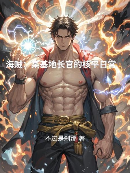 海贼:某基地长官的核平日常