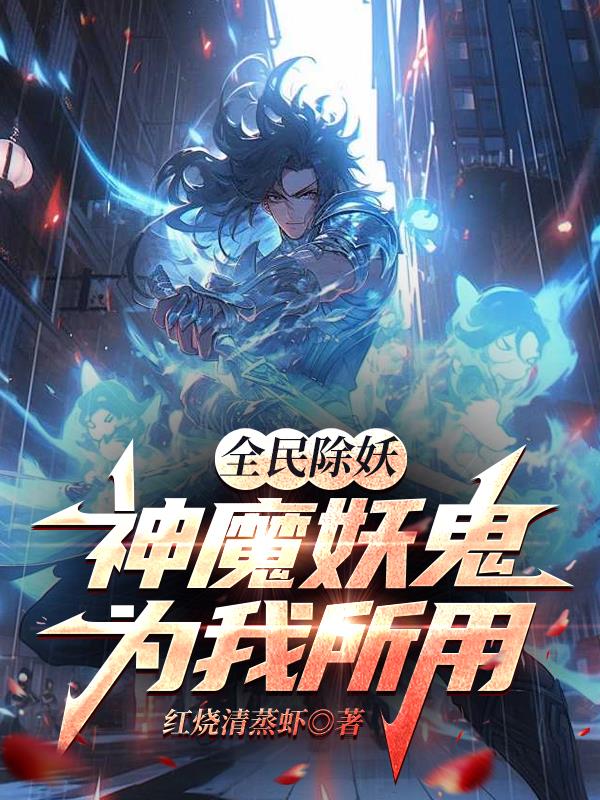全民除妖:神魔妖鬼为我所用