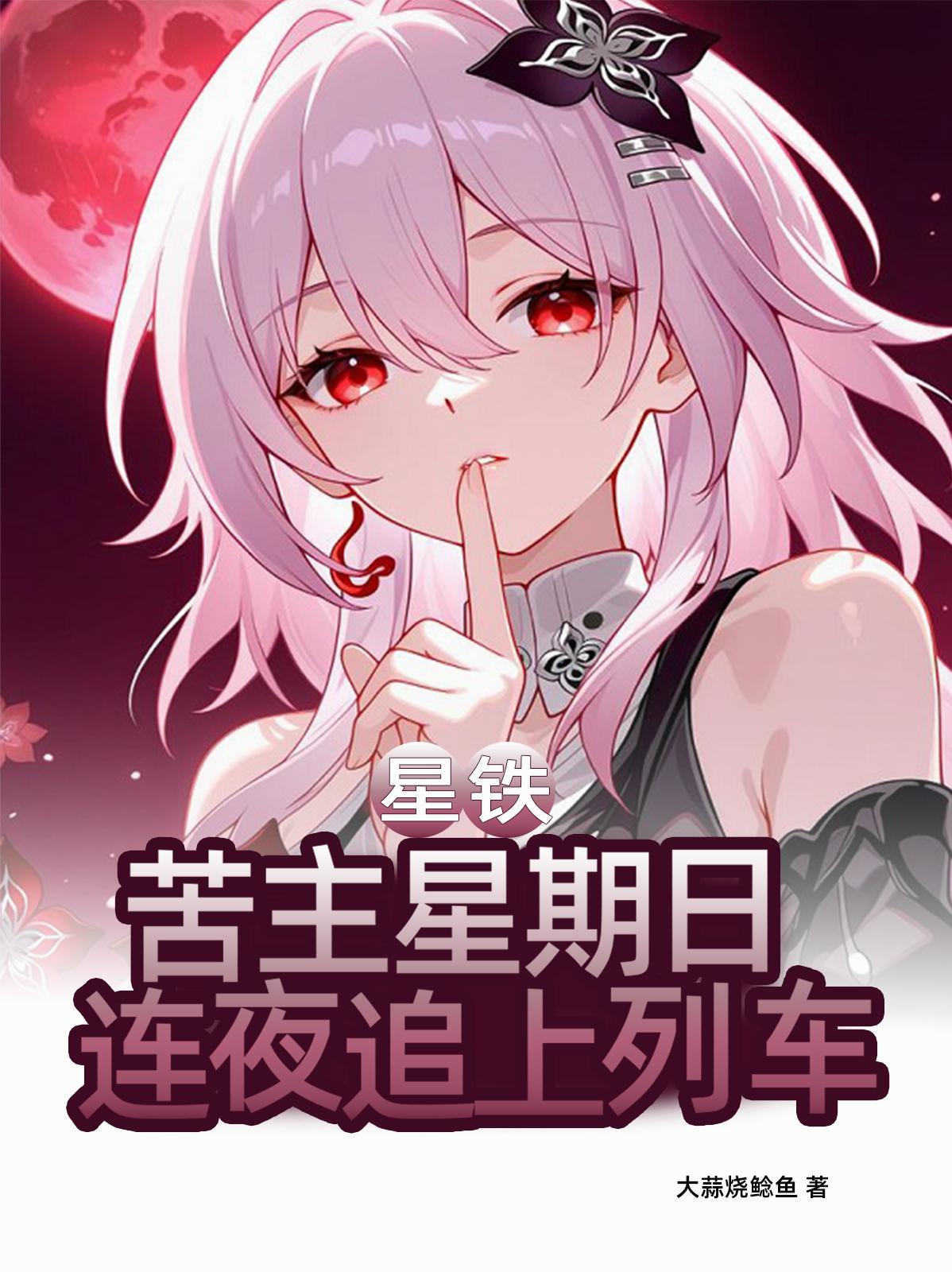 星铁：苦主星期日，连夜追上列车