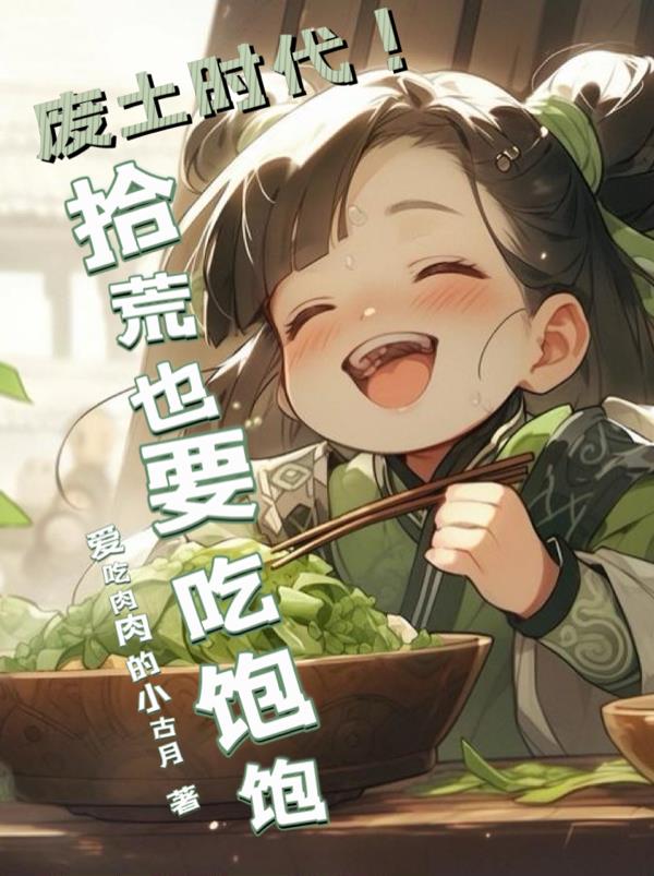 废土时代！拾荒也要吃饱饱