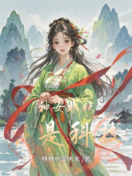 神女非妖,是科技