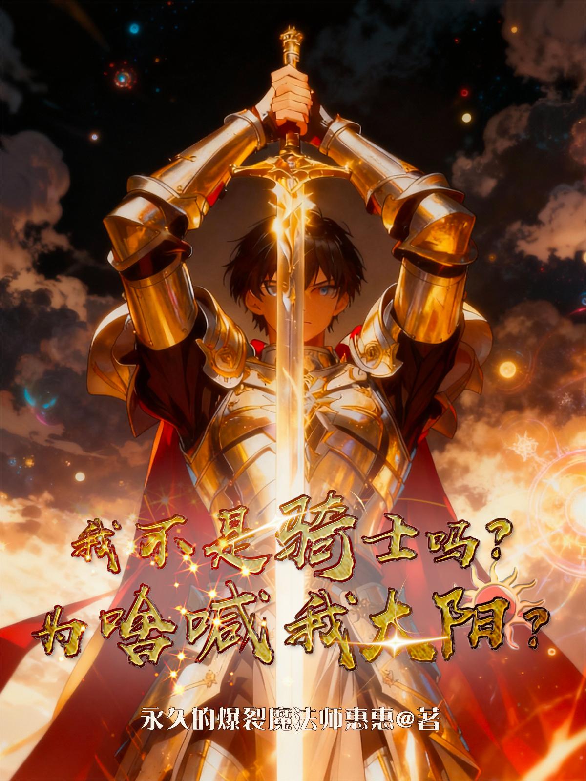 我不是骑士吗？为啥喊我太阳？