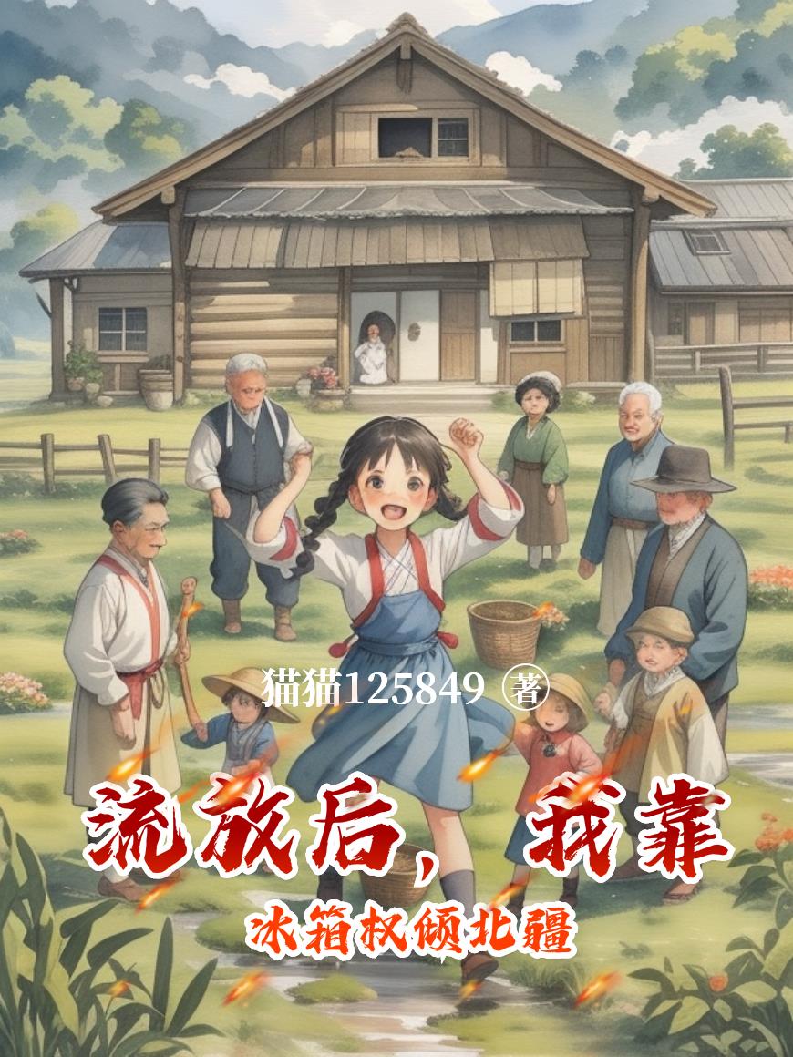 流放后,我靠冰箱权倾北疆