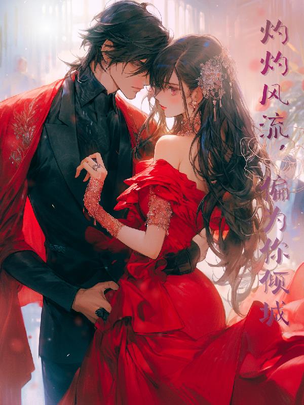 灼灼风流,偏为你倾城