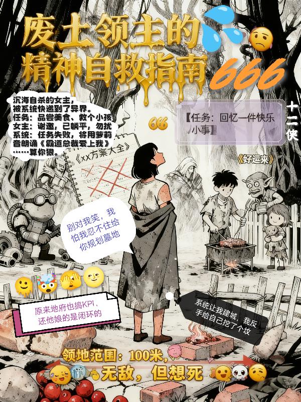 废土领主的精神自救指南