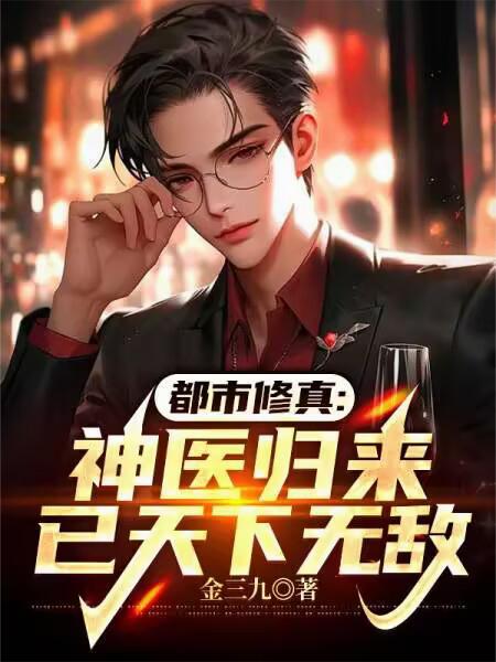 都市修真:神医归来,已天下无敌