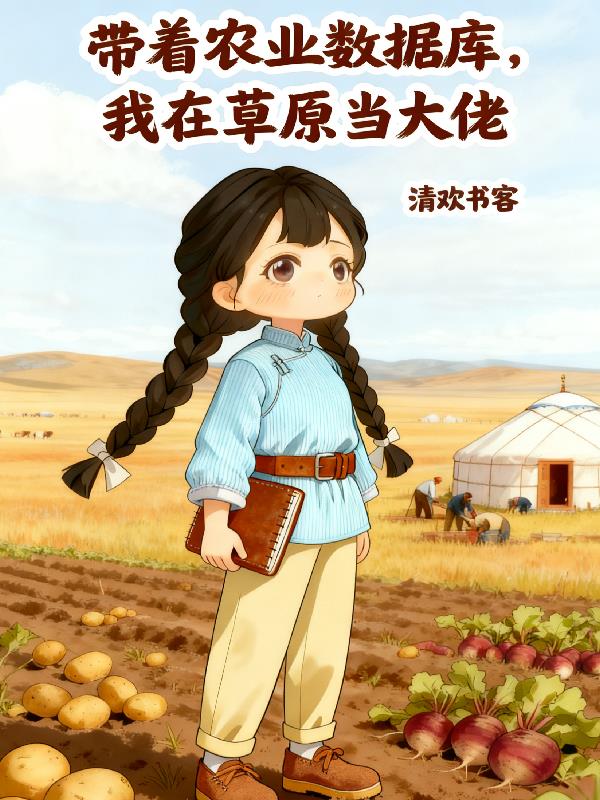 带着农业数据库,我在草原当大佬