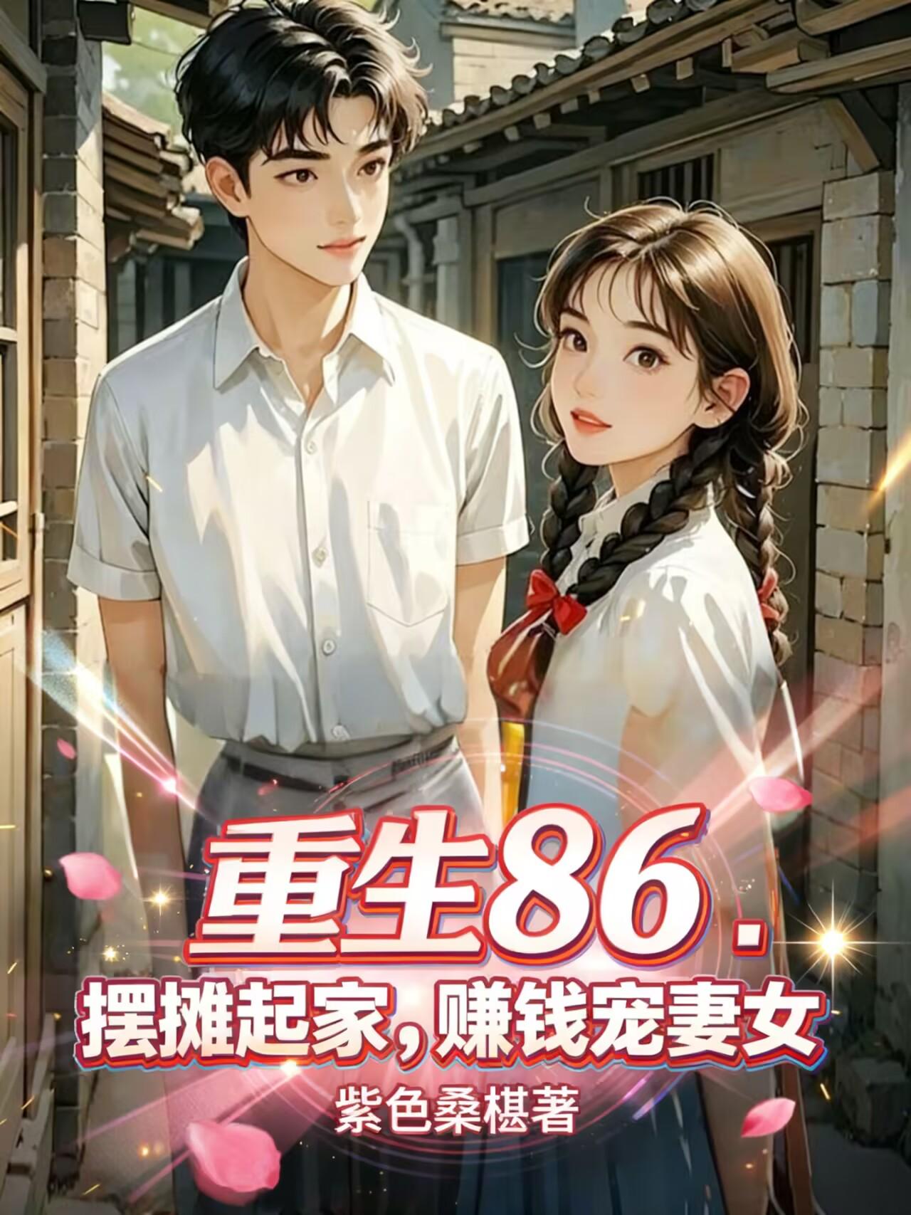 重生86:摆摊起家,赚钱宠妻女