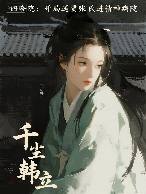 四合院:开局送贾张氏进精神病院