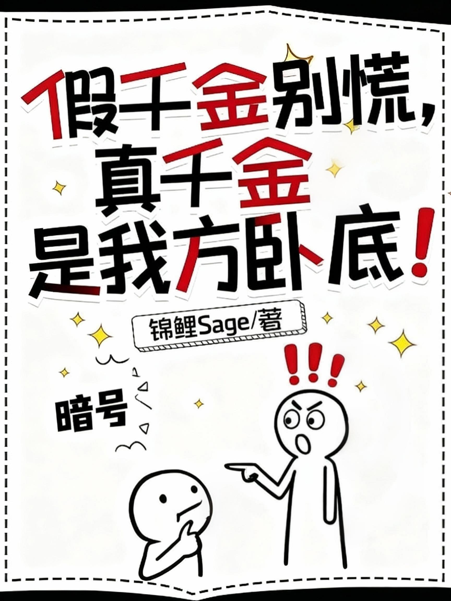 假千金别慌，真千金是我方卧底！