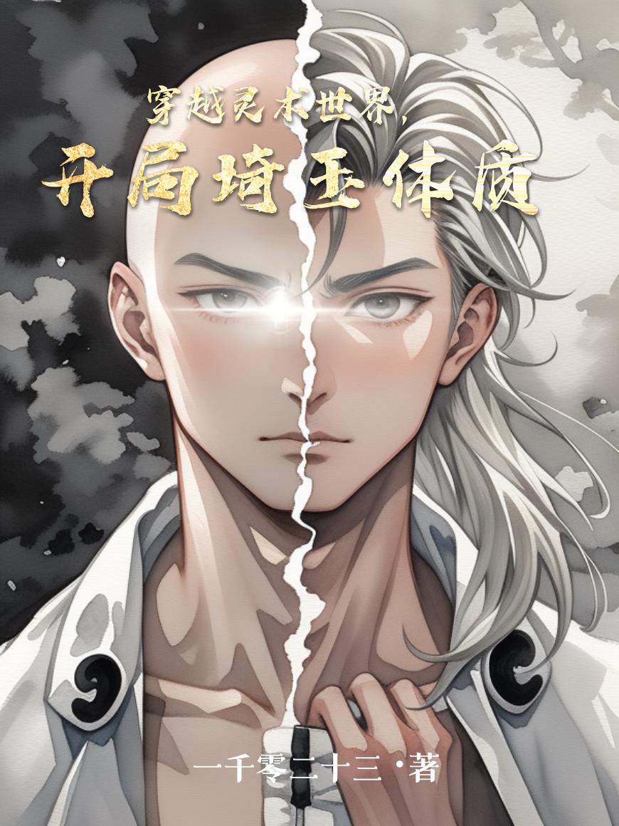 穿越灵术世界,开局琦玉体质