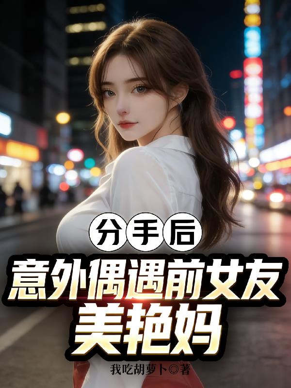 分手后,意外偶遇前女友美艳妈