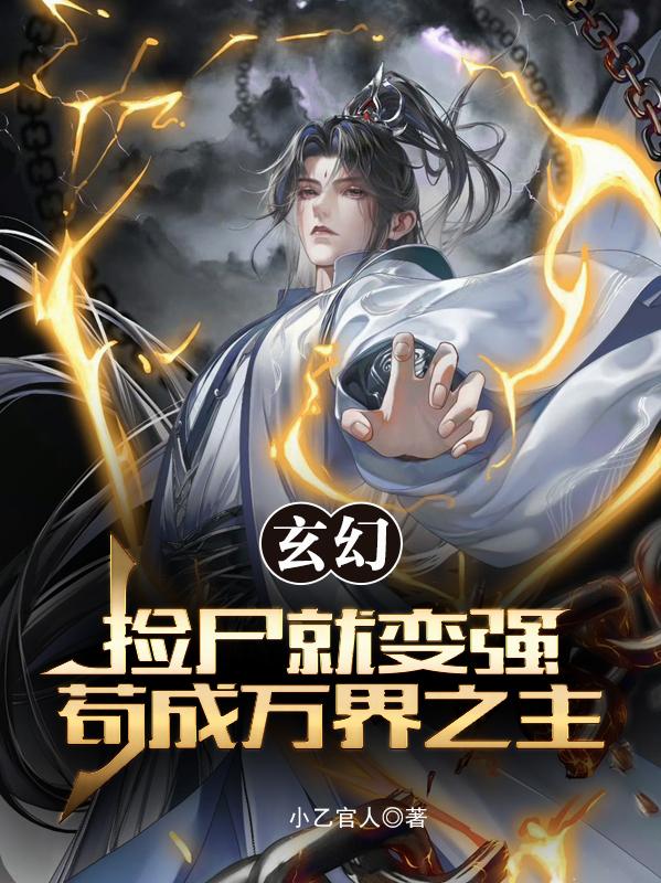 玄幻,捡尸就变强,苟成万界之主