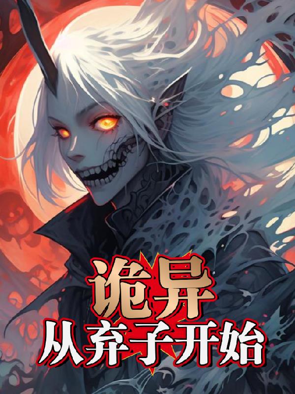 诡异,从弃子开始