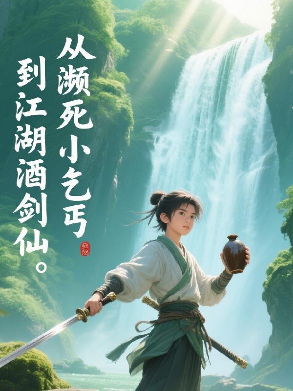 从濒死小乞丐,到江湖酒剑仙