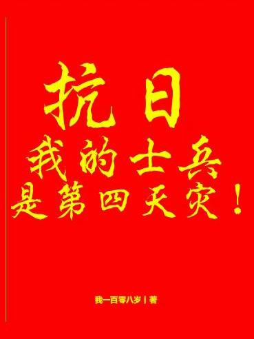 抗日:我的士兵是第四天灾!