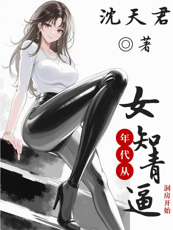 年代,从女知青逼洞房开始